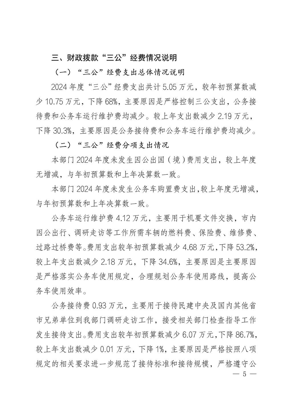 中国民主建国会重庆市委员会2024年度决算说明-网站公开版_5