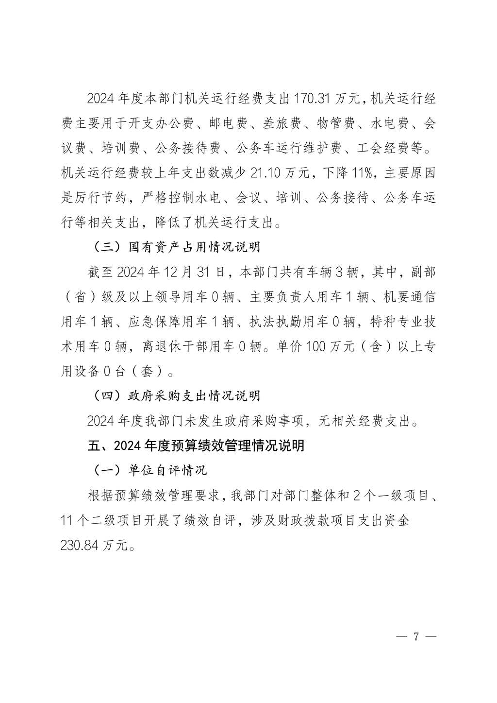 中国民主建国会重庆市委员会2024年度决算说明-网站公开版_7