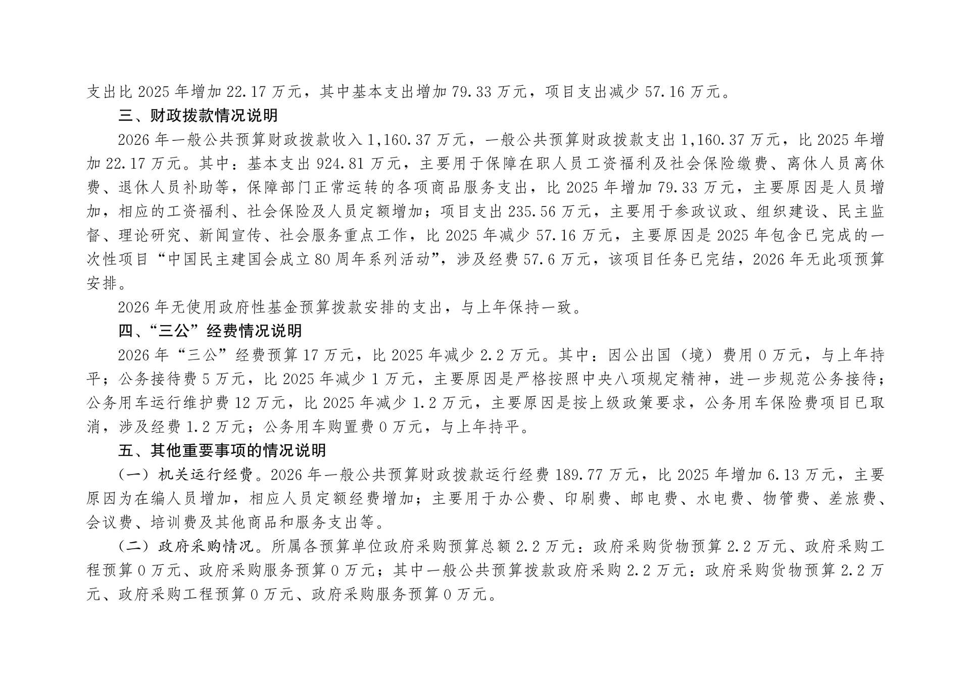 中国民主建国会重庆市委员会2026年部门预算情况说明_2