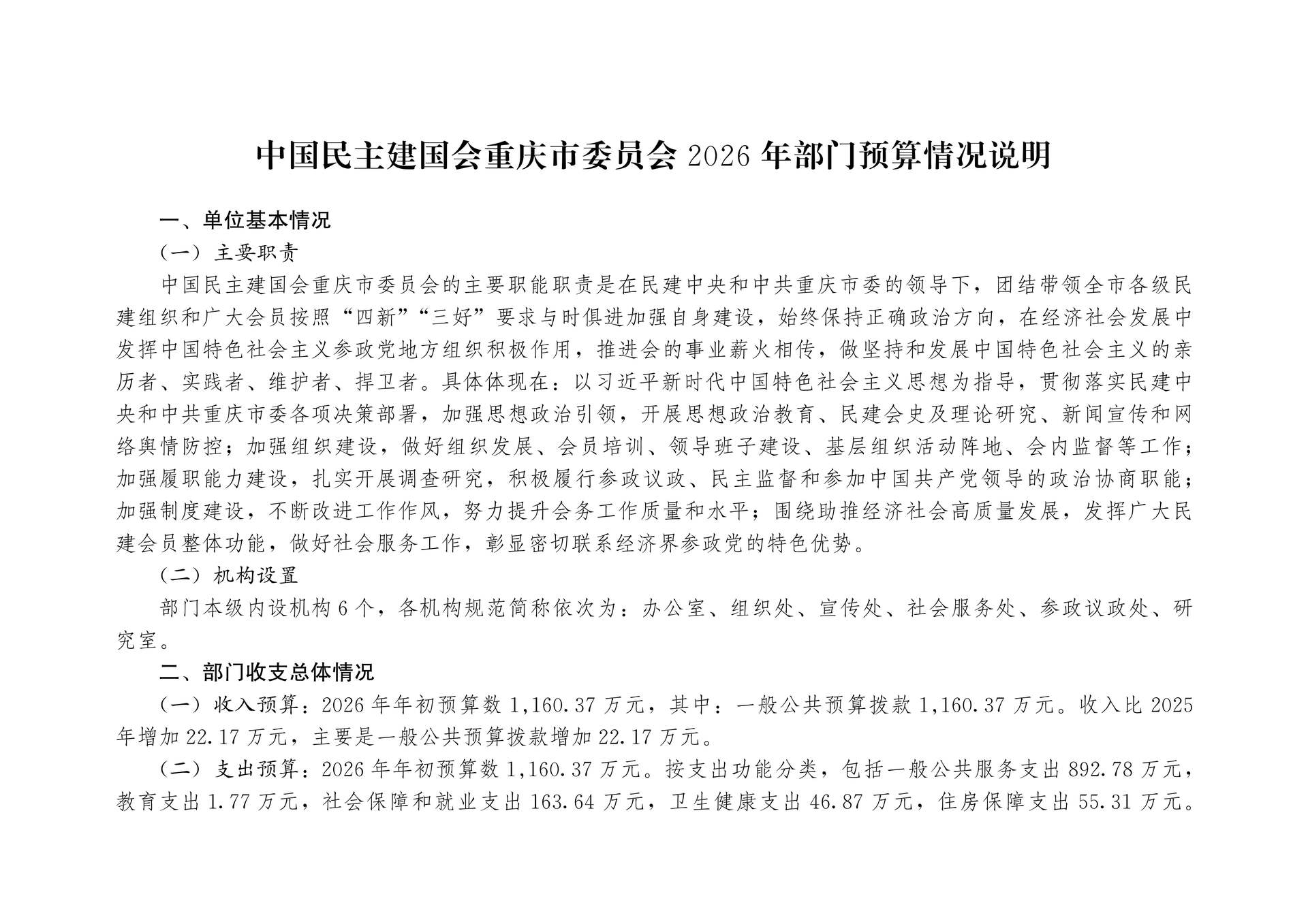 中国民主建国会重庆市委员会2026年部门预算情况说明_1